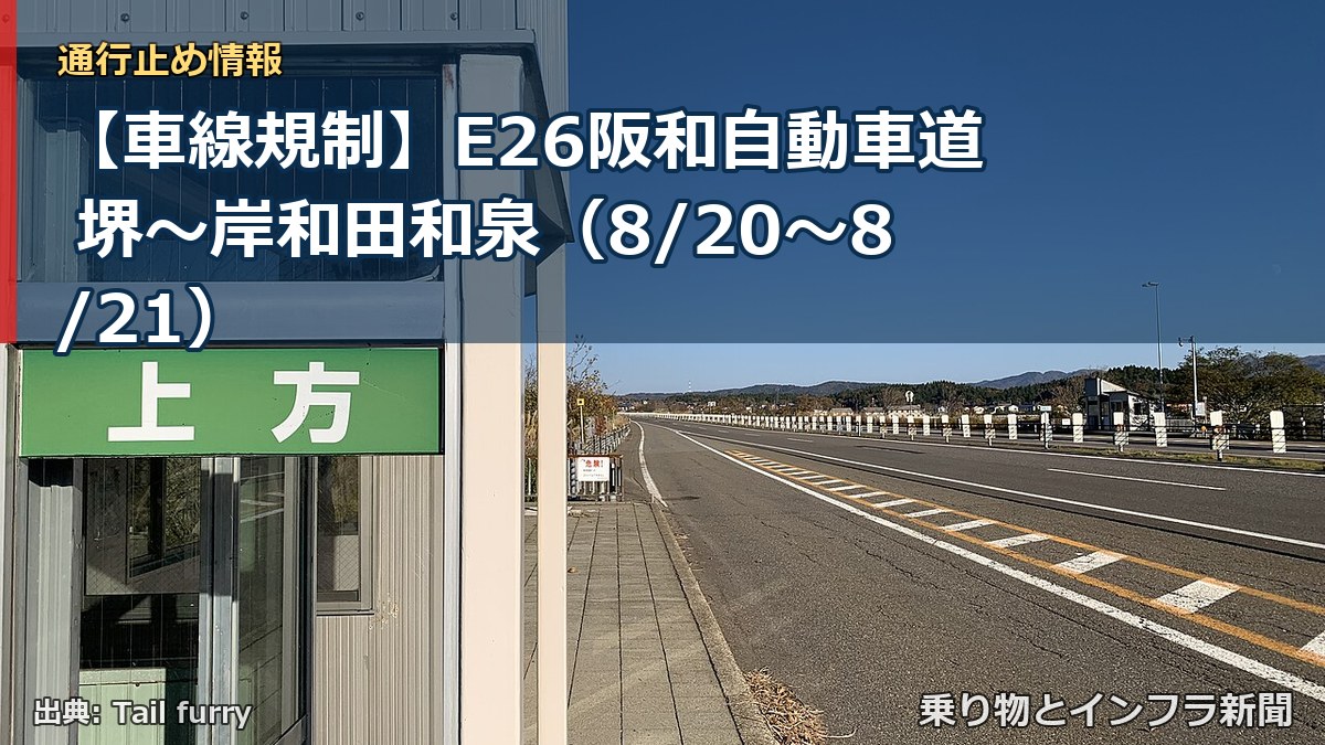 【車線規制】E26阪和自動車道 堺~岸和田和泉(8/20〜8/21)(乗り物とインフラ新聞)