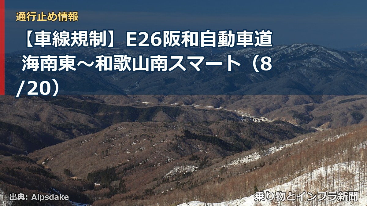 【車線規制】E26阪和自動車道 海南東～和歌山南スマート（8/20）（乗り物とインフラ新聞）