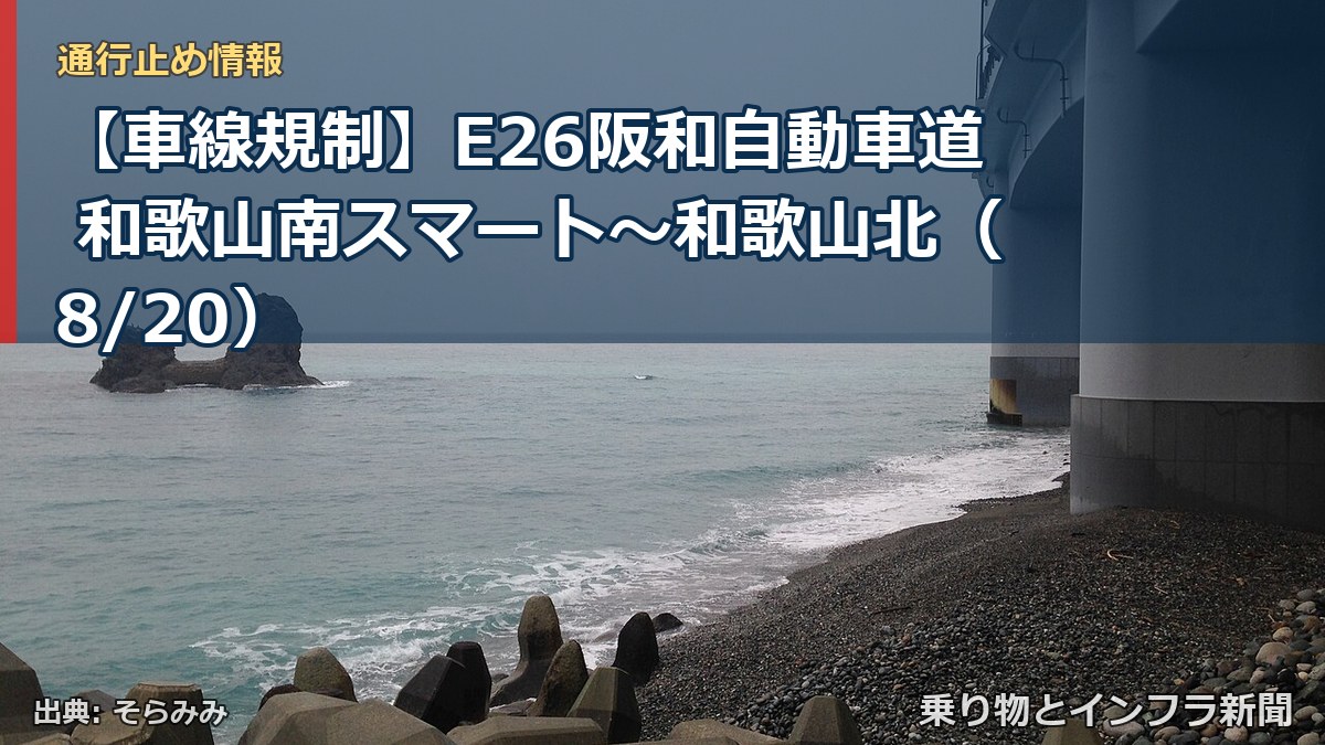 【車線規制】E26阪和自動車道 和歌山南スマート～和歌山北（8/20）（乗り物とインフラ新聞）
