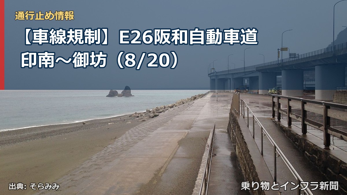 【車線規制】E26阪和自動車道 印南~御坊(8/20)(乗り物とインフラ新聞)