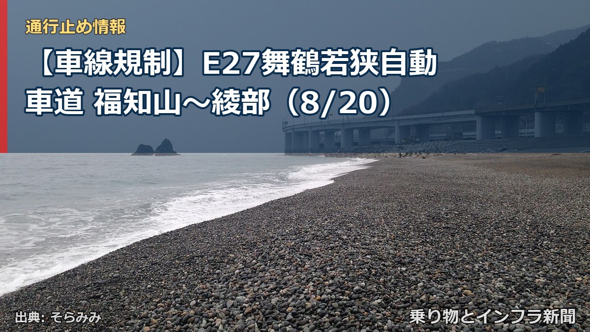 【車線規制】E27舞鶴若狭自動車道 福知山～綾部（8/20）（乗り物とインフラ新聞）
