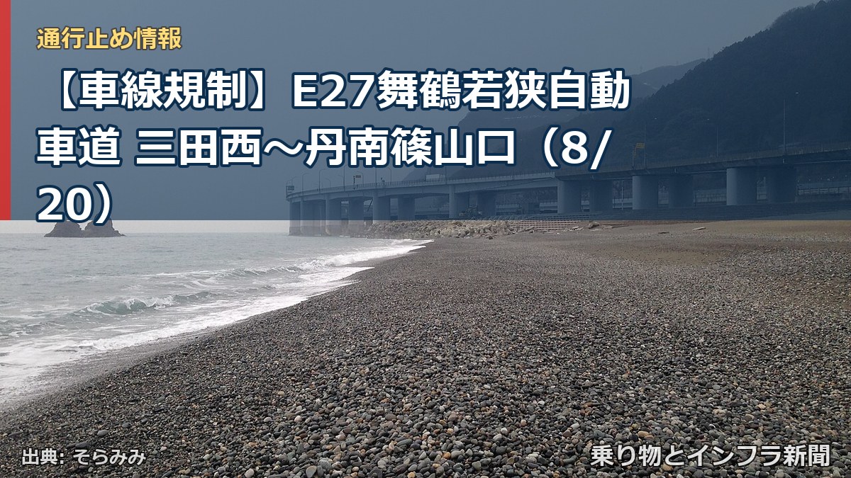 【車線規制】E27舞鶴若狭自動車道 三田西～丹南篠山口（8/20）（乗り物とインフラ新聞）