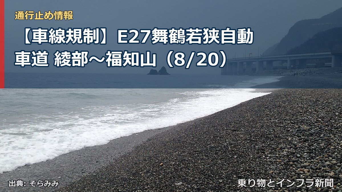 【車線規制】E27舞鶴若狭自動車道 綾部～福知山（8/20）（乗り物とインフラ新聞）