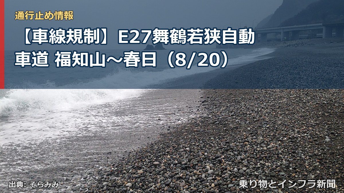 【車線規制】E27舞鶴若狭自動車道 福知山～春日（8/20）（乗り物とインフラ新聞）