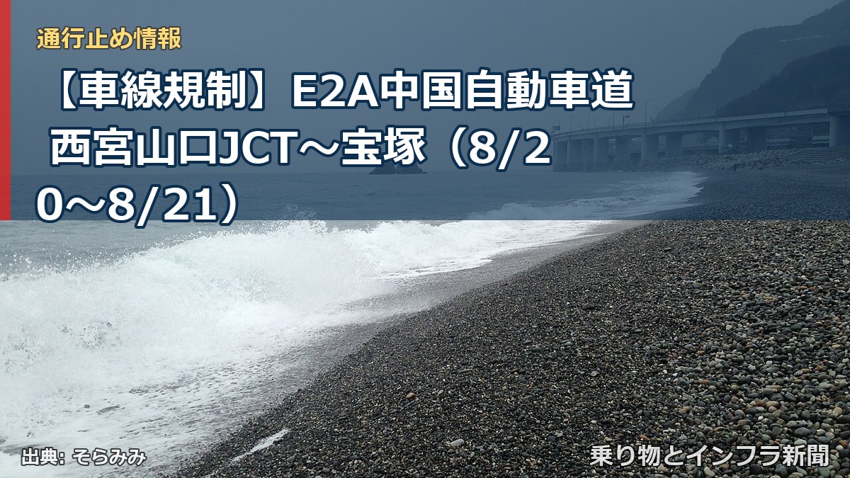 【車線規制】E2A中国自動車道 西宮山口JCT～宝塚（8/20〜8/21）（乗り物とインフラ新聞）