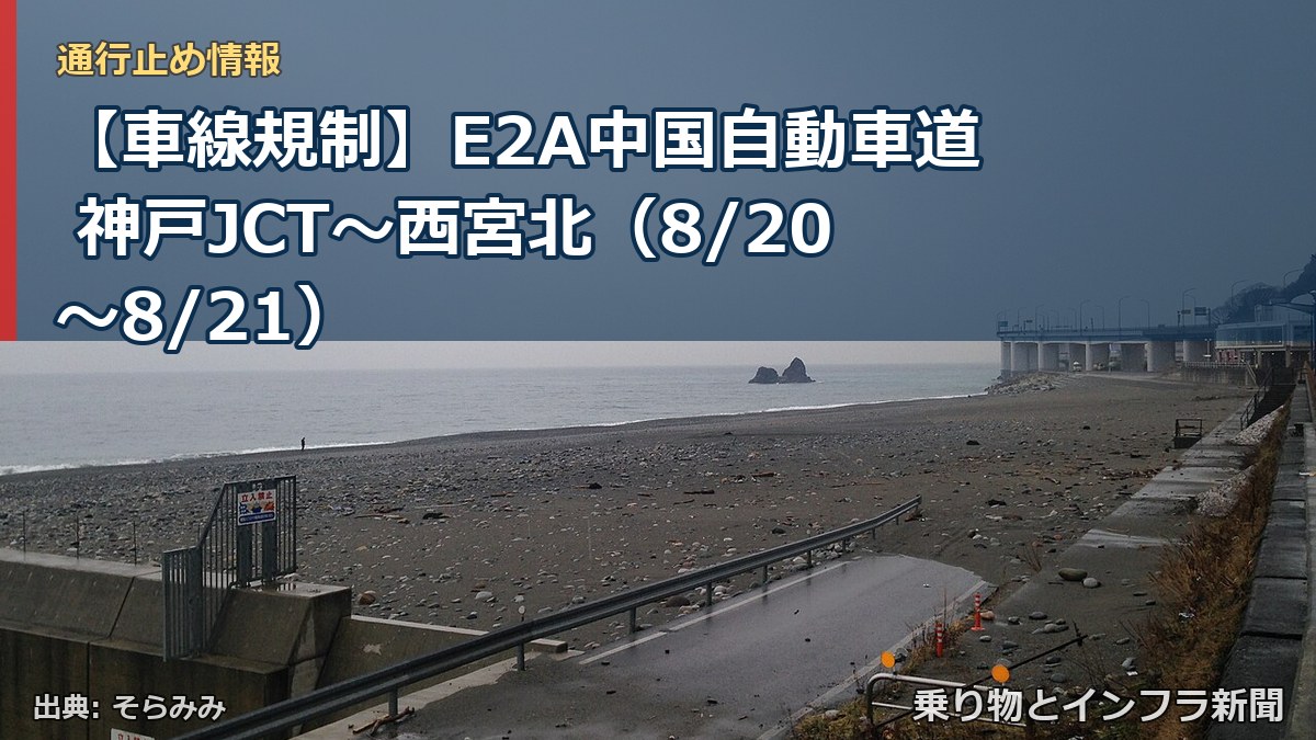 【車線規制】E2A中国自動車道 神戸JCT～西宮北（8/20〜8/21）（乗り物とインフラ新聞）