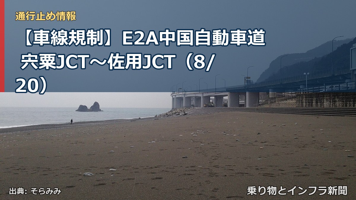 【車線規制】E2A中国自動車道 宍粟JCT～佐用JCT（8/20）（乗り物とインフラ新聞）