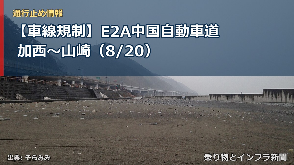 【車線規制】E2A中国自動車道 加西～山崎（8/20）（乗り物とインフラ新聞）