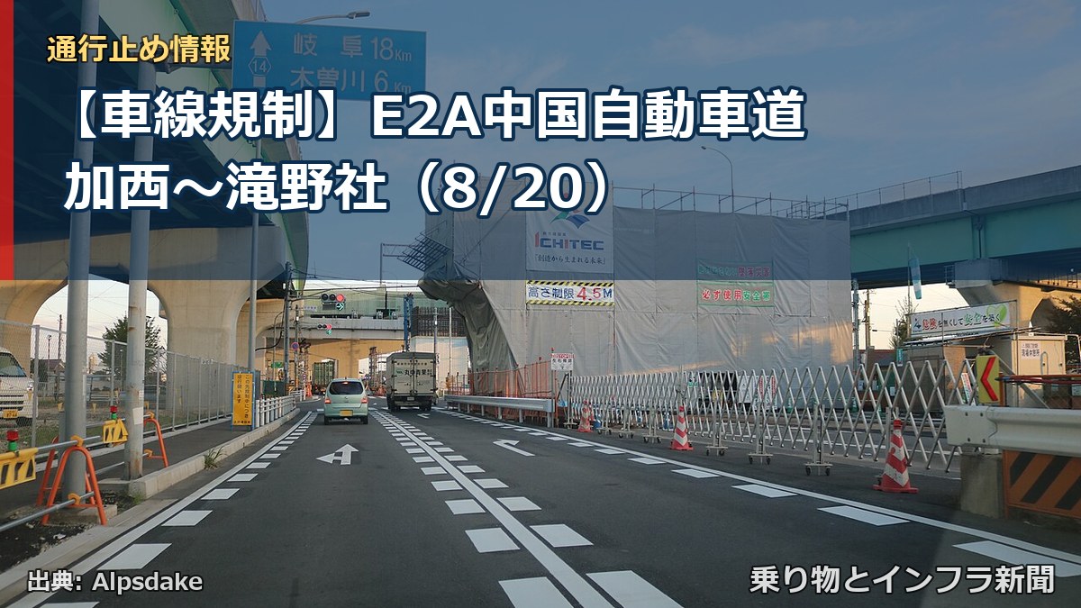 【車線規制】E2A中国自動車道 加西～滝野社（8/20）（乗り物とインフラ新聞）