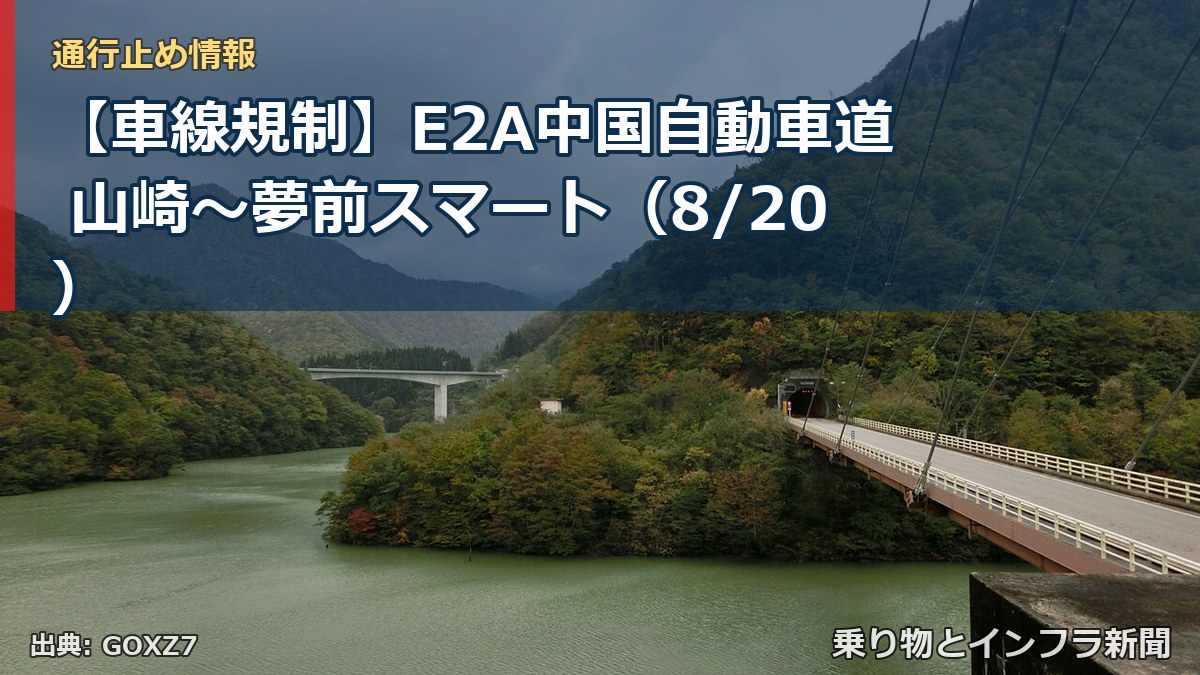 【車線規制】E2A中国自動車道 山崎～夢前スマート（8/20）（乗り物とインフラ新聞）