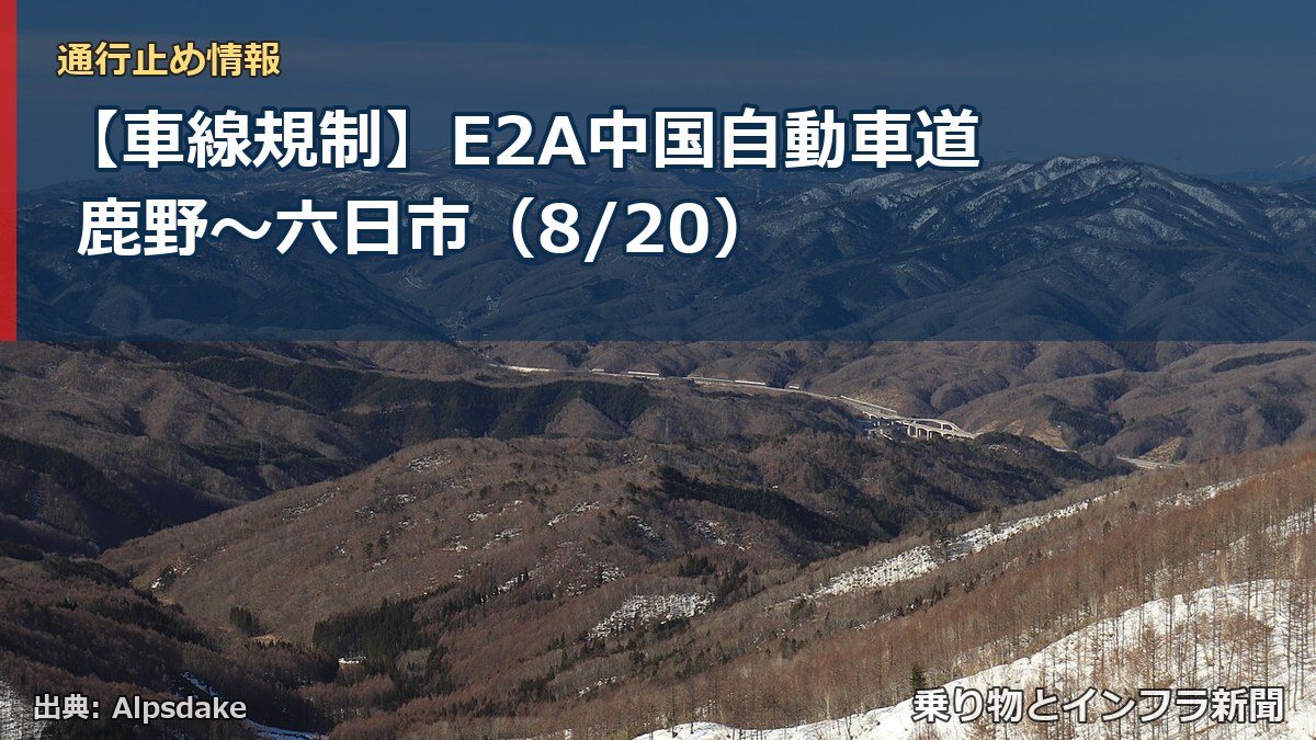 【車線規制】E2A中国自動車道 鹿野～六日市（8/20）（乗り物とインフラ新聞）