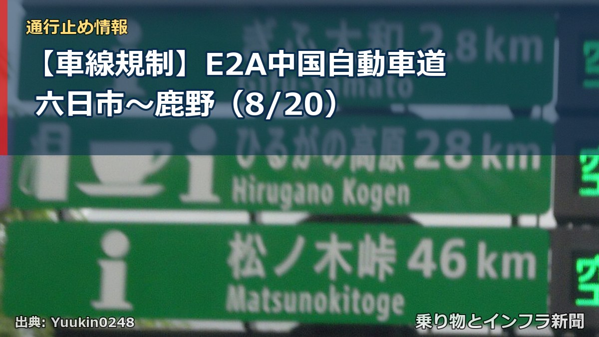 【車線規制】E2A中国自動車道 六日市～鹿野（8/20）（乗り物とインフラ新聞）
