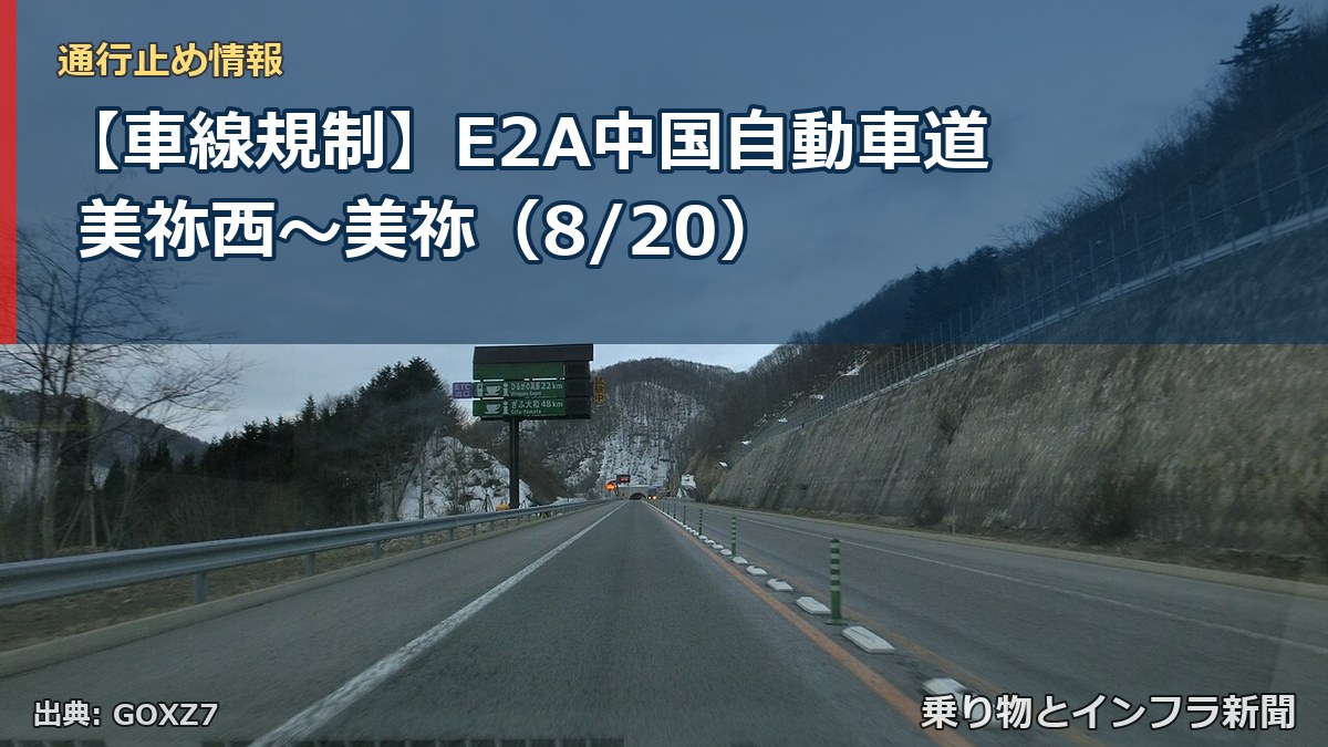 【車線規制】E2A中国自動車道 美祢西～美祢（8/20）（乗り物とインフラ新聞）