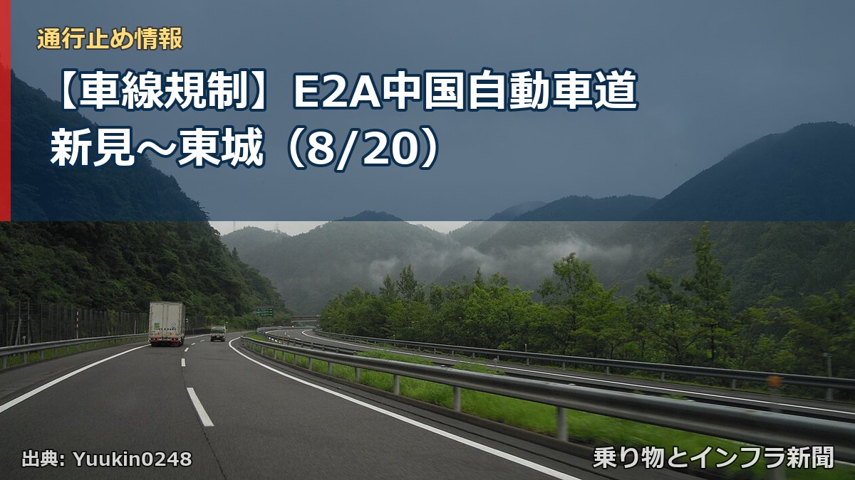 【車線規制】E2A中国自動車道 新見~東城(8/20)(乗り物とインフラ新聞)