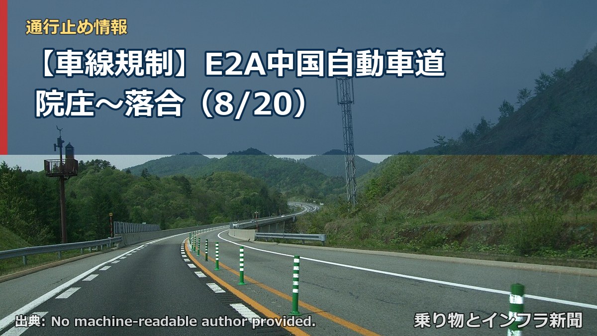 【車線規制】E2A中国自動車道 院庄～落合（8/20）（乗り物とインフラ新聞）