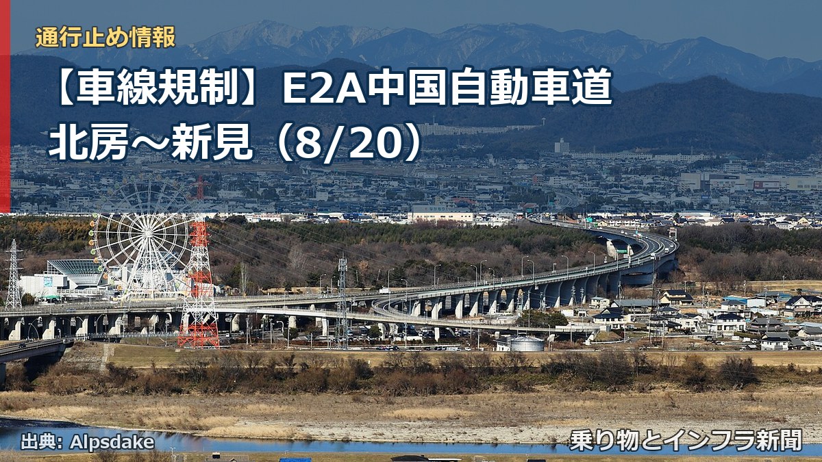 【車線規制】E2A中国自動車道 北房~新見(8/20)(乗り物とインフラ新聞)