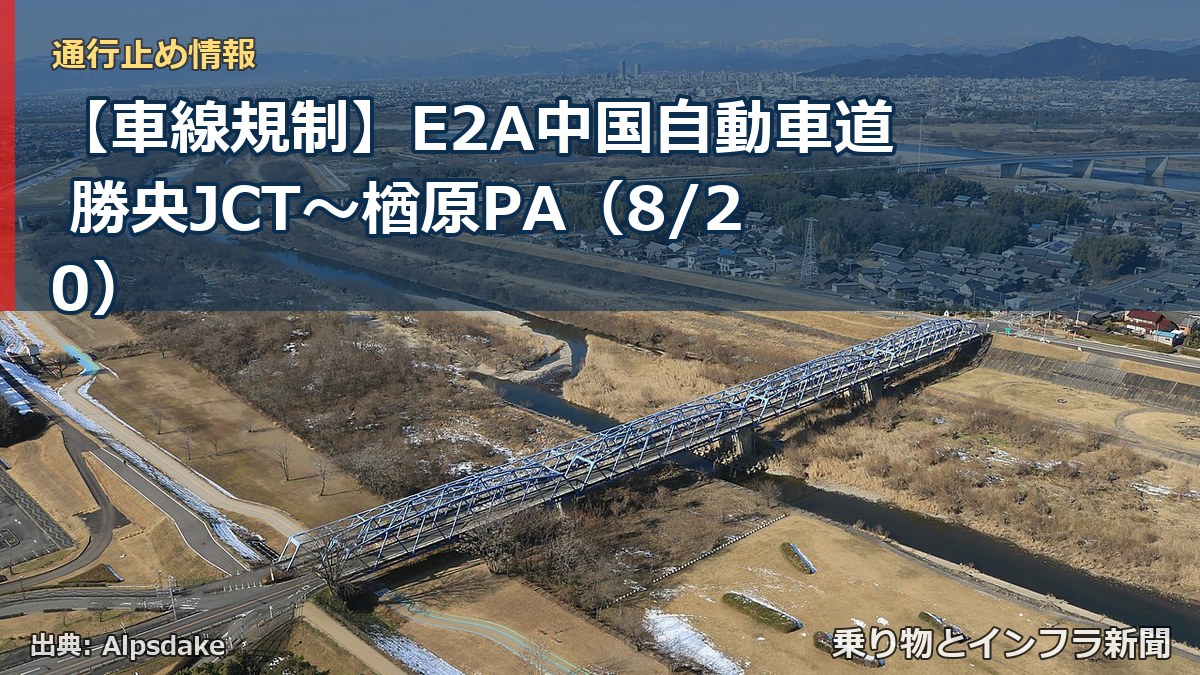 【車線規制】E2A中国自動車道 勝央JCT～楢原PA（8/20）（乗り物とインフラ新聞）