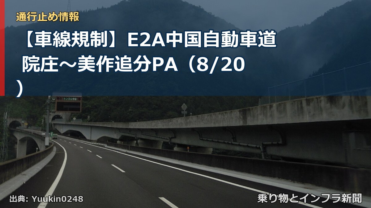 【車線規制】E2A中国自動車道 院庄～美作追分PA（8/20）（乗り物とインフラ新聞）