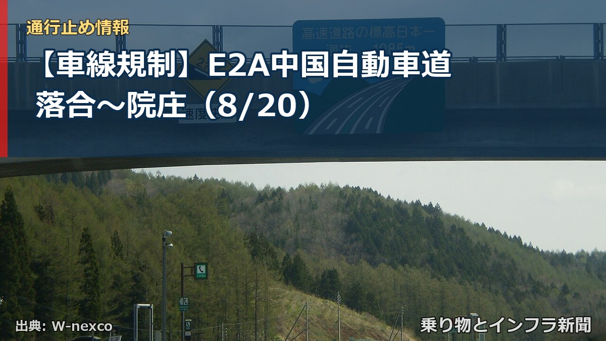 【車線規制】E2A中国自動車道 落合～院庄（8/20）（乗り物とインフラ新聞）