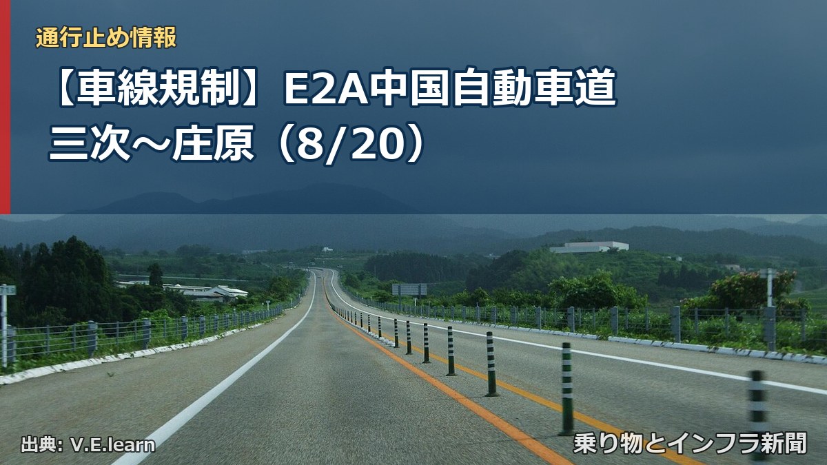 【車線規制】E2A中国自動車道 三次～庄原（8/20）（乗り物とインフラ新聞）