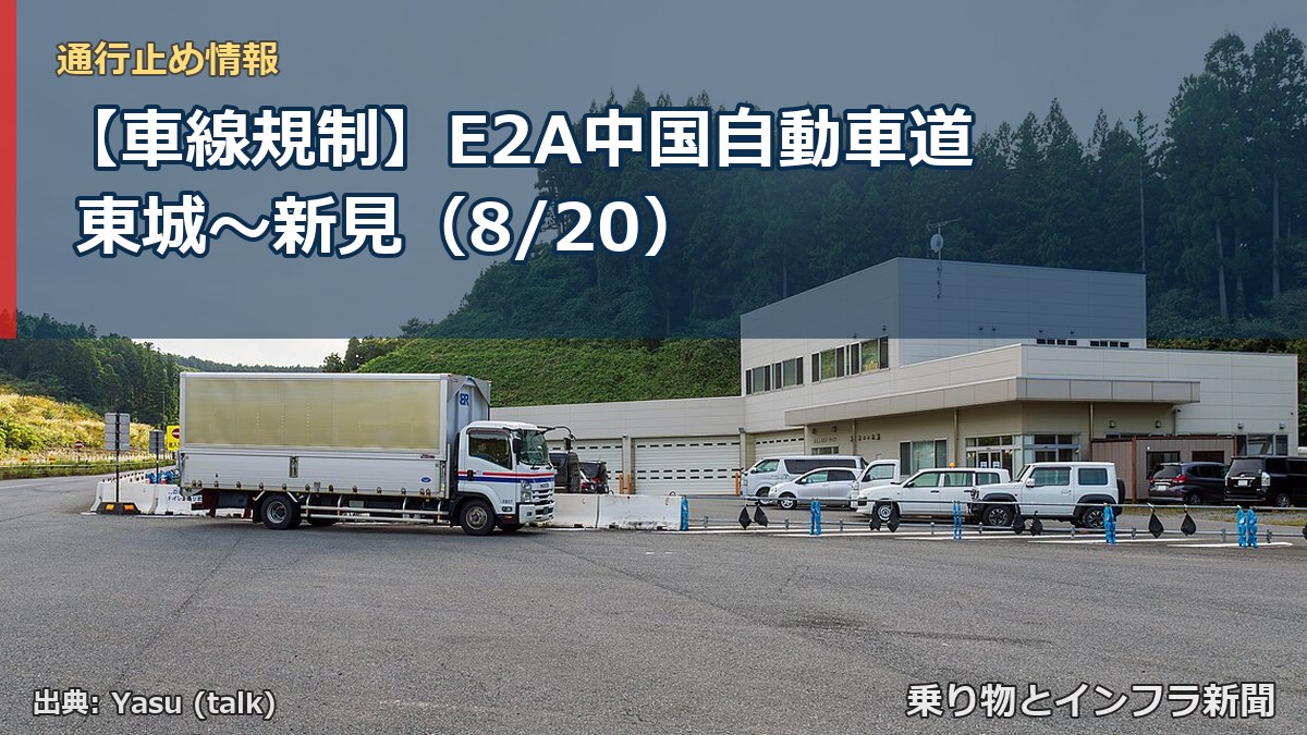 【車線規制】E2A中国自動車道 東城～新見（8/20）（乗り物とインフラ新聞）