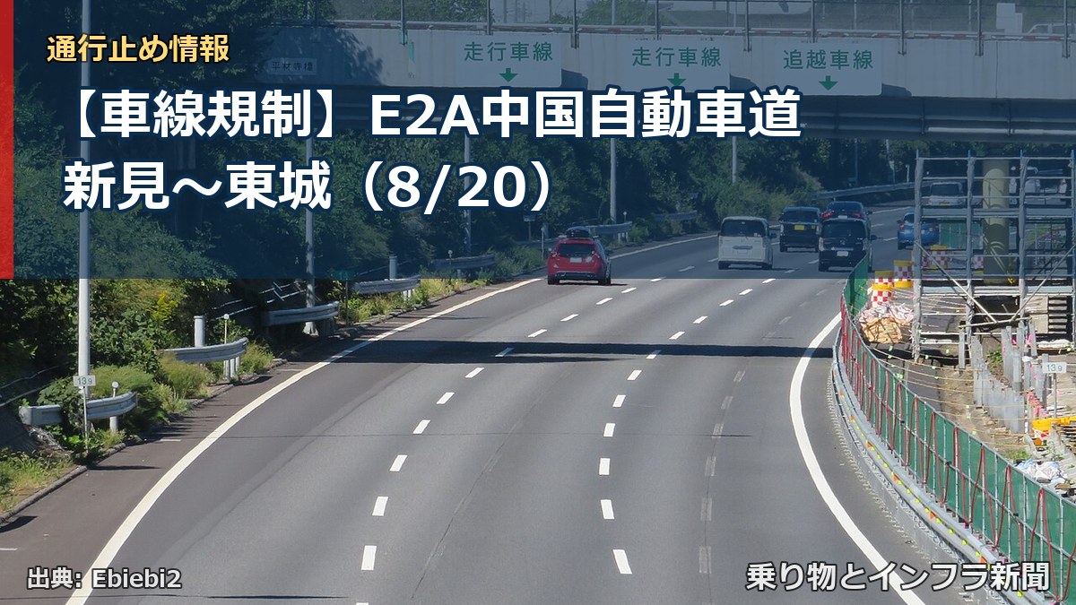 【車線規制】E2A中国自動車道 新見～東城（8/20）（乗り物とインフラ新聞）