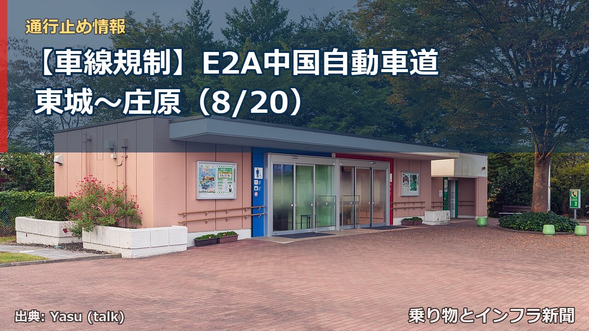 【車線規制】E2A中国自動車道 東城～庄原（8/20）（乗り物とインフラ新聞）