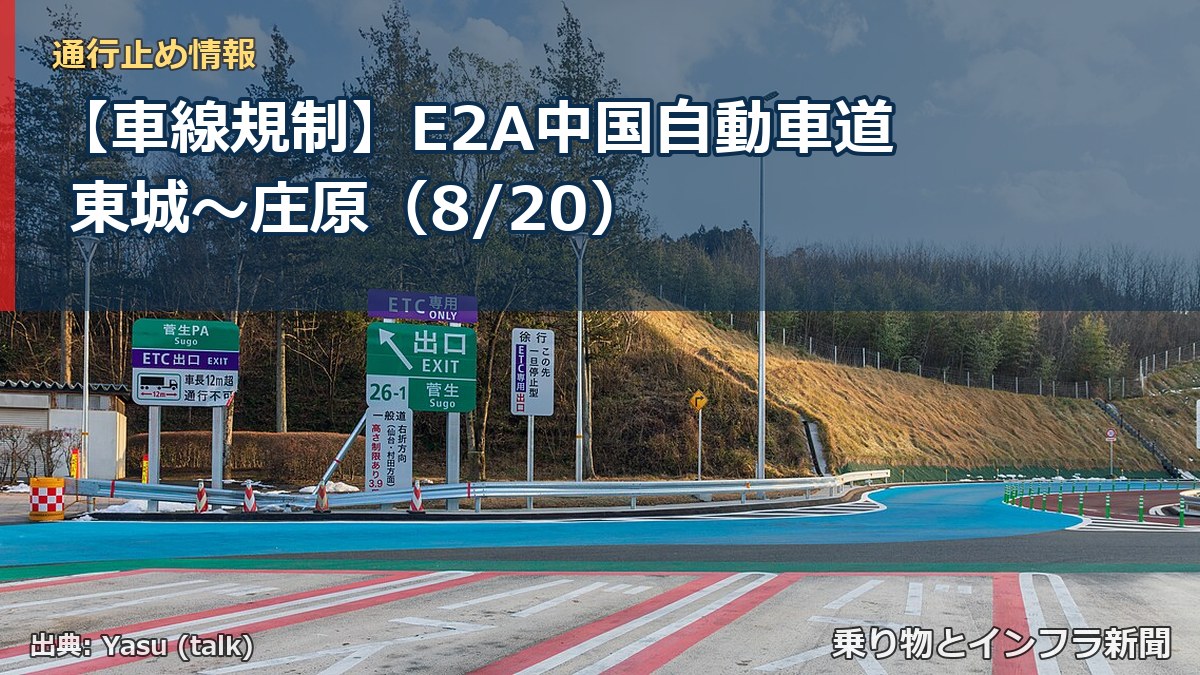 【車線規制】E2A中国自動車道 東城～庄原（8/20）（乗り物とインフラ新聞）