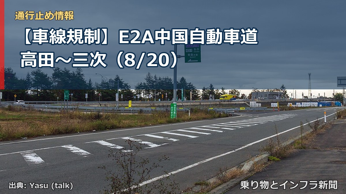 【車線規制】E2A中国自動車道 高田～三次（8/20）（乗り物とインフラ新聞）