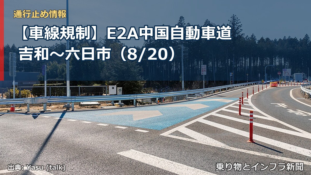 【車線規制】E2A中国自動車道 吉和～六日市（8/20）（乗り物とインフラ新聞）