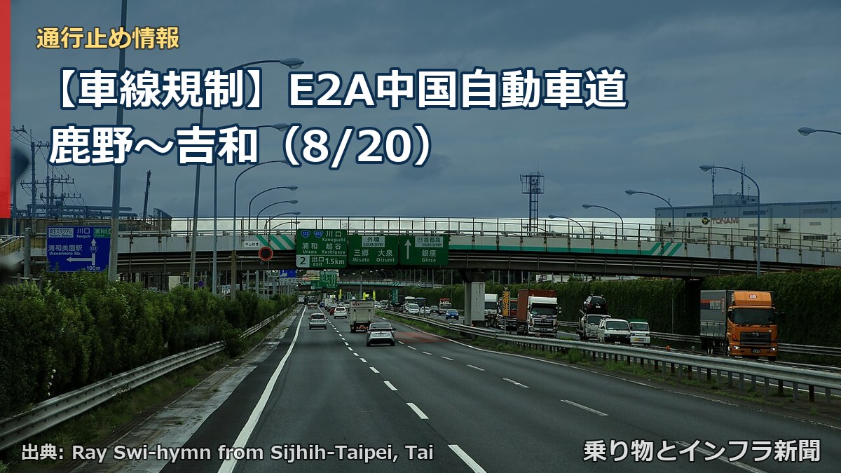 【車線規制】E2A中国自動車道 鹿野～吉和（8/20）（乗り物とインフラ新聞）