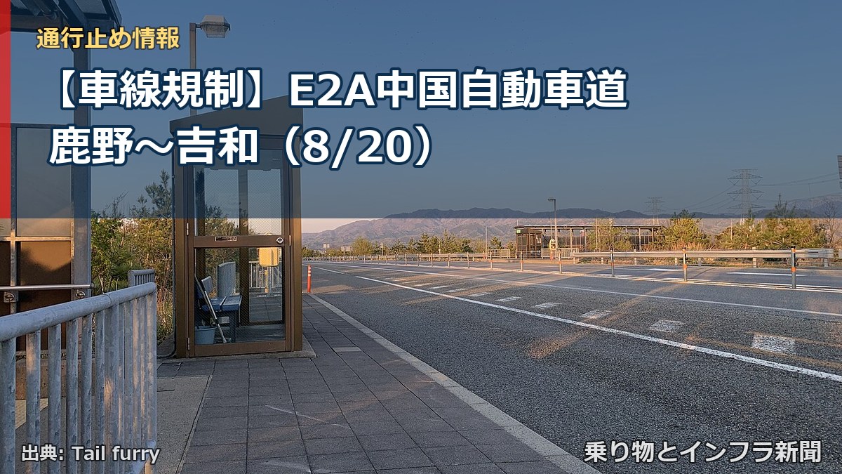 【車線規制】E2A中国自動車道 鹿野～吉和（8/20）（乗り物とインフラ新聞）