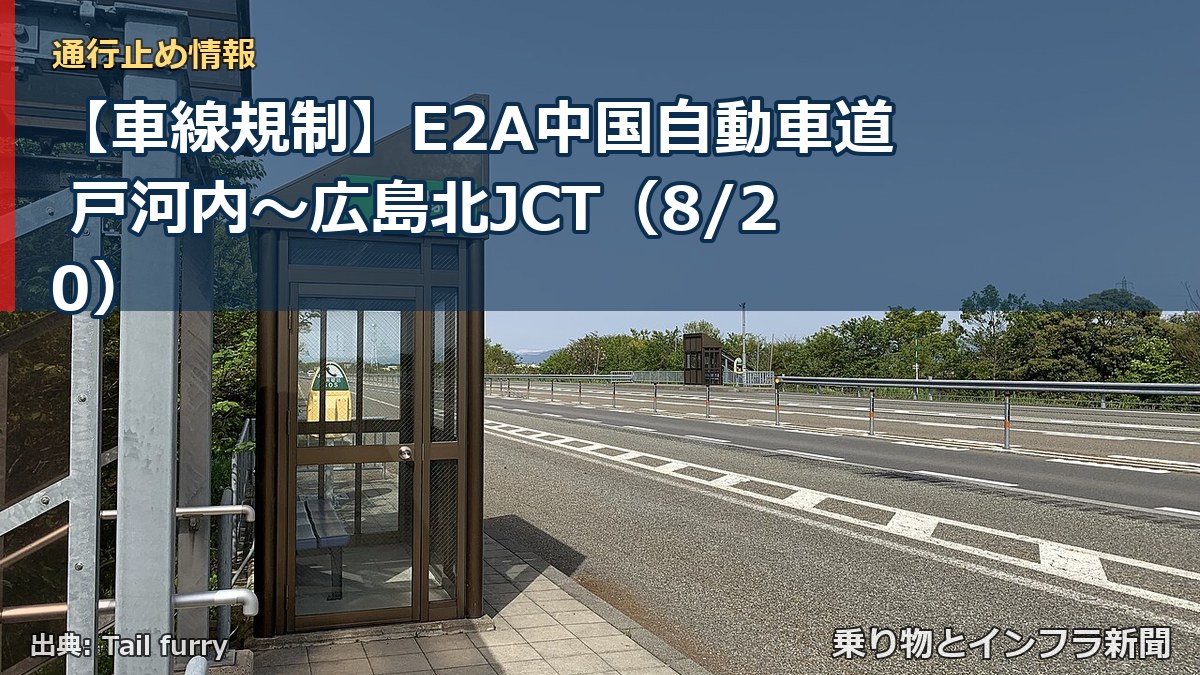 【車線規制】E2A中国自動車道 戸河内~広島北JCT(8/20)(乗り物とインフラ新聞)