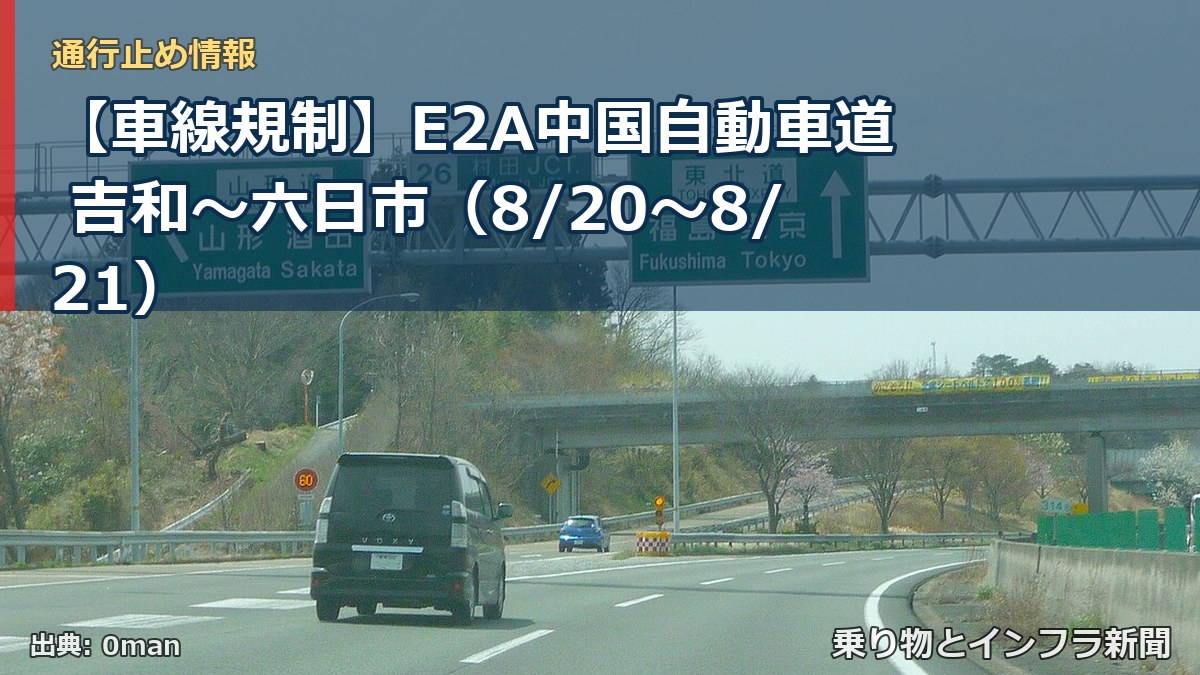 【車線規制】E2A中国自動車道 吉和～六日市（8/20〜8/21）（乗り物とインフラ新聞）