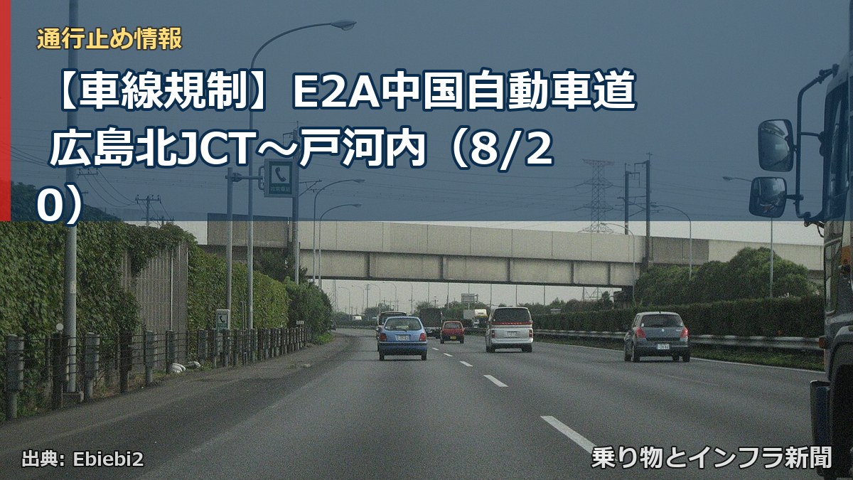 【車線規制】E2A中国自動車道 広島北JCT～戸河内（8/20）（乗り物とインフラ新聞）