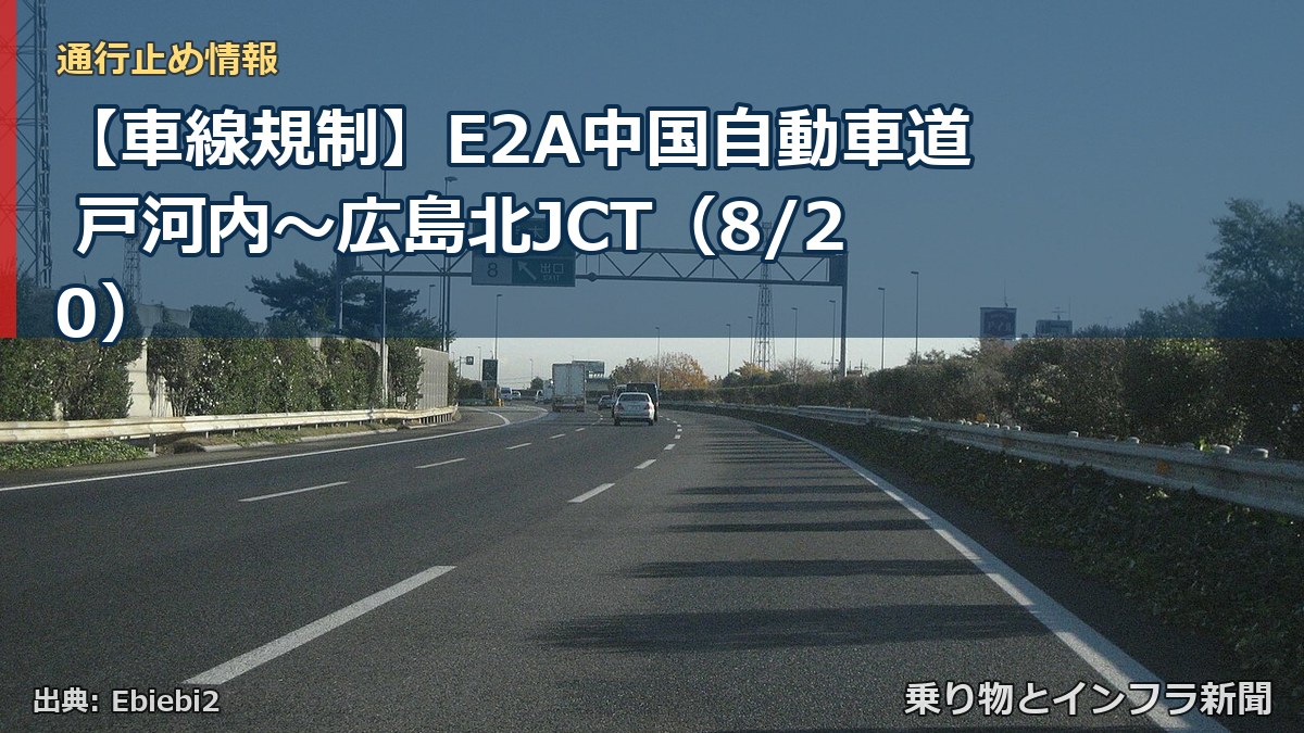 【車線規制】E2A中国自動車道 戸河内～広島北JCT（8/20）（乗り物とインフラ新聞）