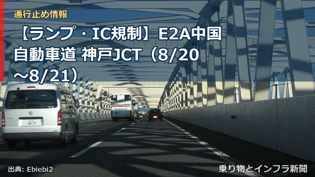 【ランプ・IC規制】E2A中国自動車道 神戸JCT（8/20〜8/21）（乗り物とインフラ新聞）