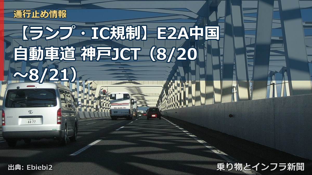 【ランプ・IC規制】E2A中国自動車道 神戸JCT（8/20〜8/21）（乗り物とインフラ新聞）
