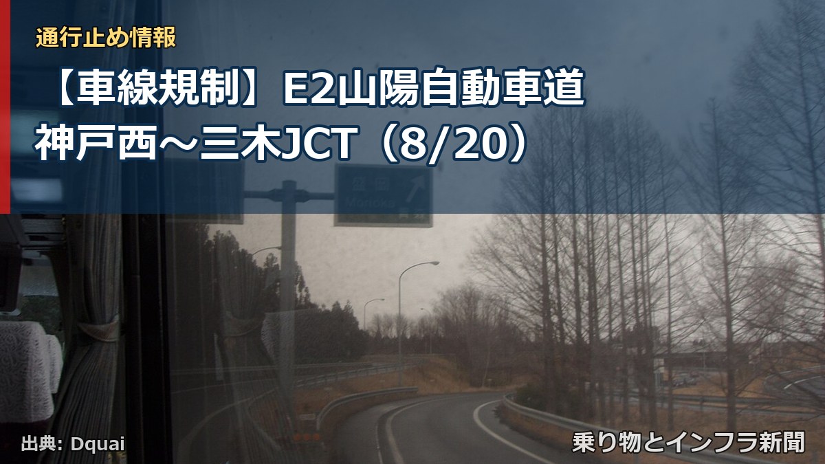 【車線規制】E2山陽自動車道 神戸西～三木JCT（8/20）（乗り物とインフラ新聞）