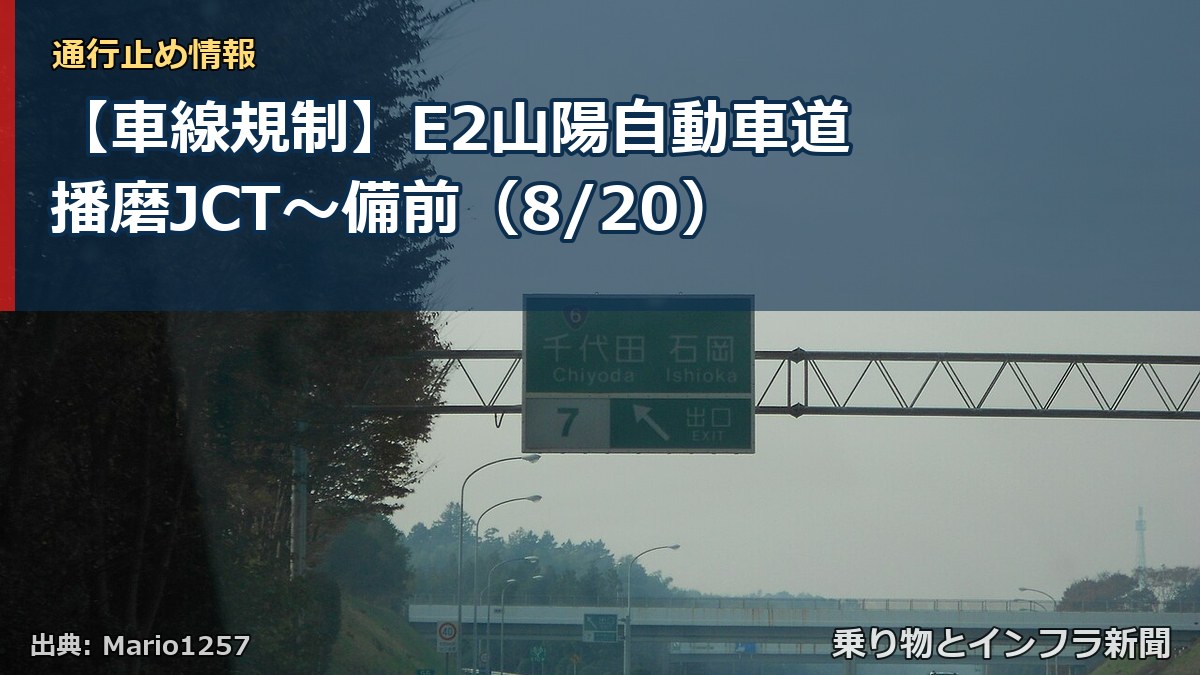 【車線規制】E2山陽自動車道 播磨JCT～備前（8/20）（乗り物とインフラ新聞）