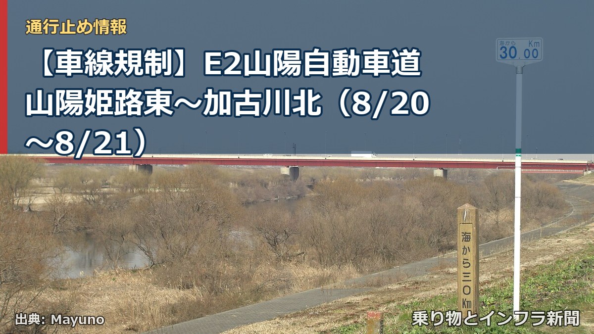 【車線規制】E2山陽自動車道 山陽姫路東～加古川北（8/20〜8/21）（乗り物とインフラ新聞）