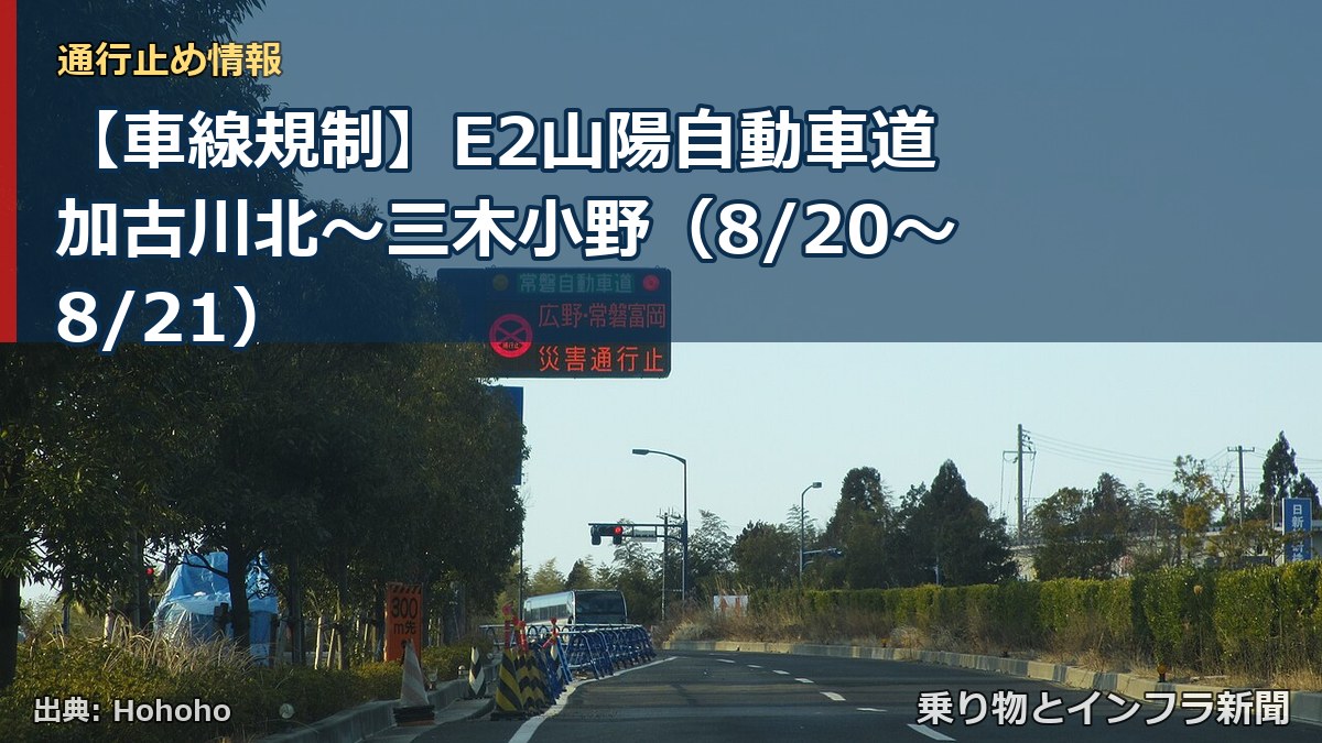 【車線規制】E2山陽自動車道 加古川北～三木小野（8/20〜8/21）（乗り物とインフラ新聞）