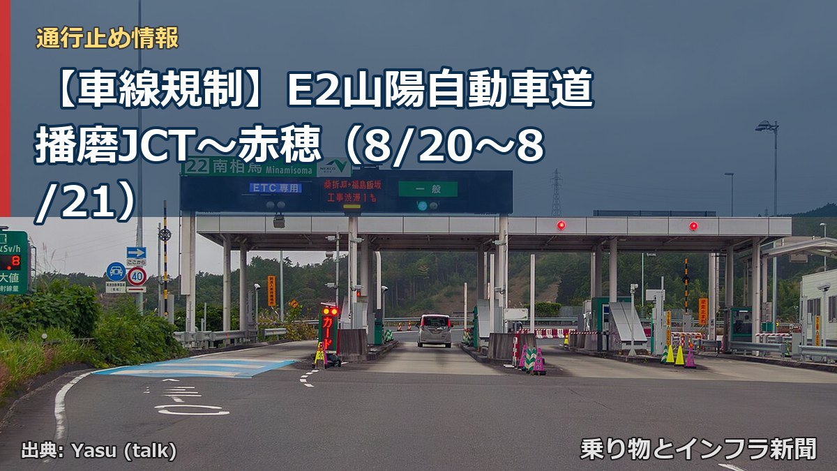 【車線規制】E2山陽自動車道 播磨JCT～赤穂（8/20〜8/21）（乗り物とインフラ新聞）