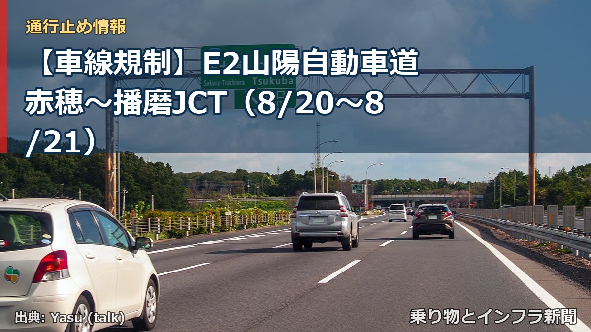 【車線規制】E2山陽自動車道 赤穂～播磨JCT（8/20〜8/21）（乗り物とインフラ新聞）