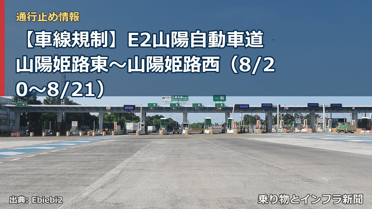 【車線規制】E2山陽自動車道 山陽姫路東～山陽姫路西（8/20〜8/21）（乗り物とインフラ新聞）
