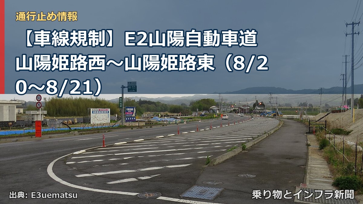 【車線規制】E2山陽自動車道 山陽姫路西～山陽姫路東（8/20〜8/21）（乗り物とインフラ新聞）