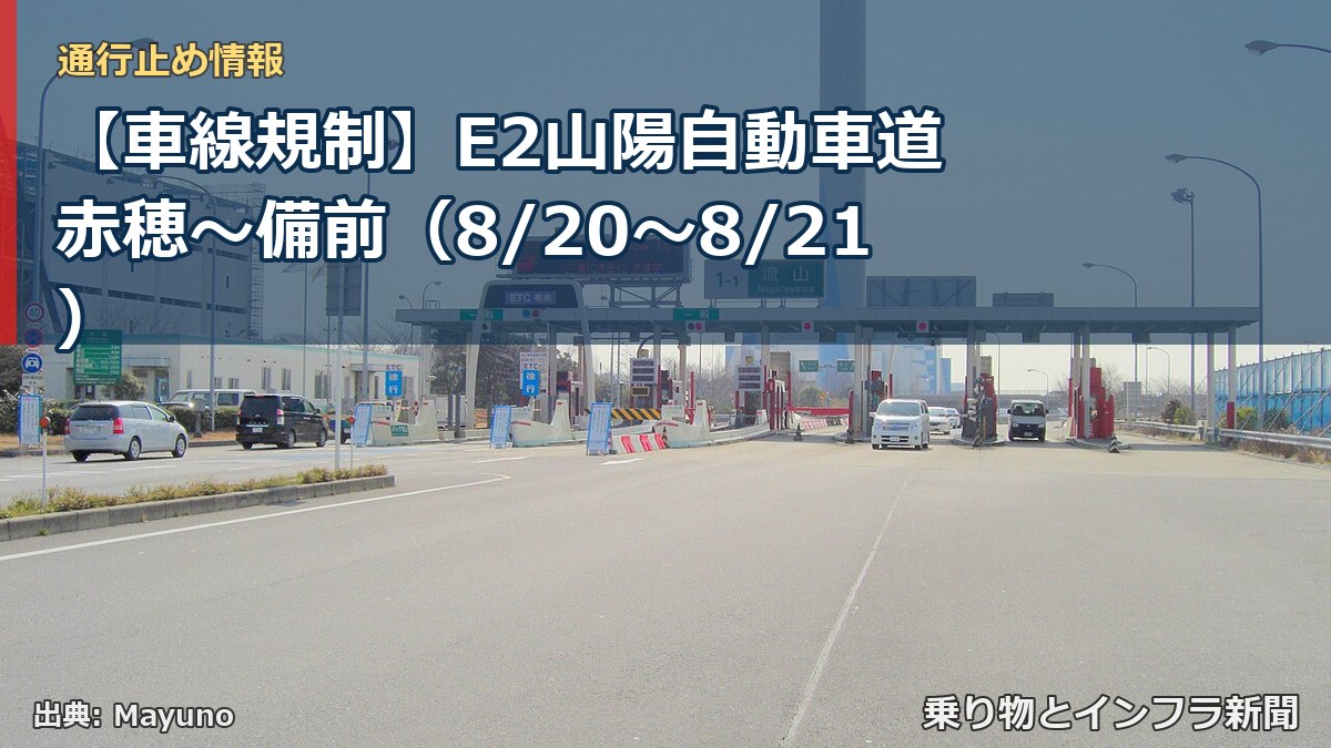 【車線規制】E2山陽自動車道 赤穂～備前（8/20〜8/21）（乗り物とインフラ新聞）