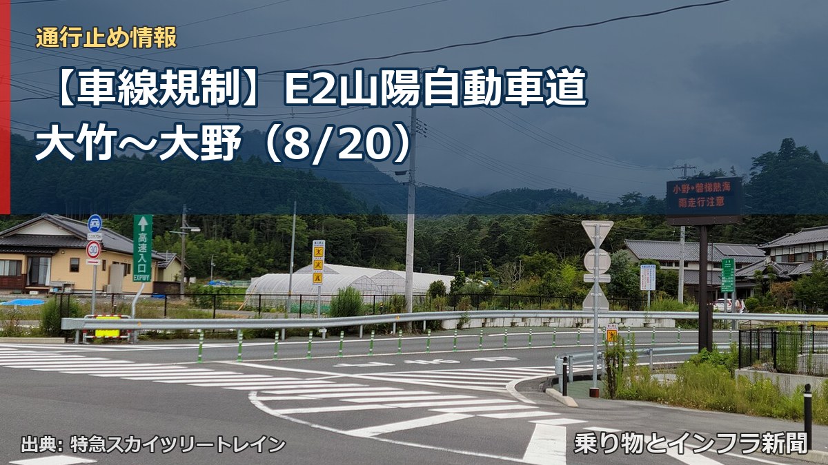 【車線規制】E2山陽自動車道 大竹~大野(8/20)(乗り物とインフラ新聞)