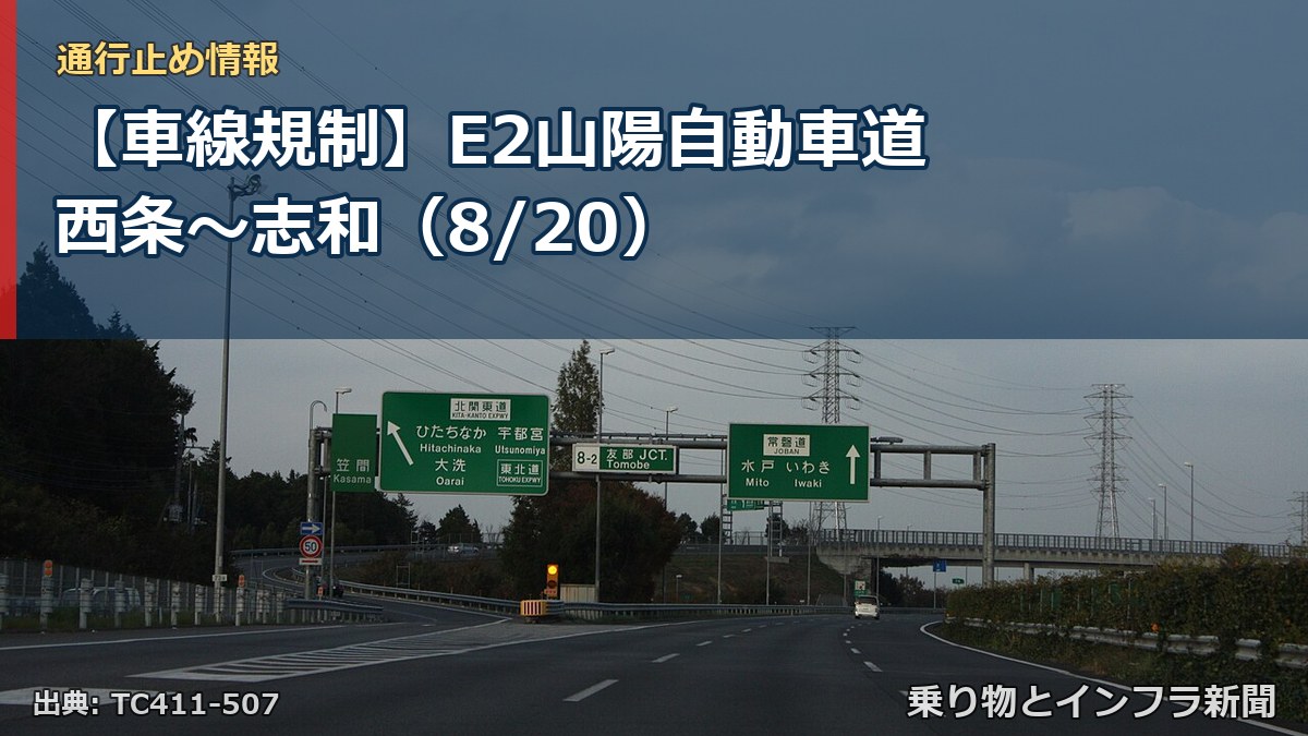 【車線規制】E2山陽自動車道 西条~志和(8/20)(乗り物とインフラ新聞)