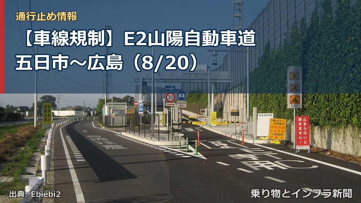 【車線規制】E2山陽自動車道 五日市～広島（8/20）（乗り物とインフラ新聞）